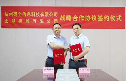 数字赋能 共创未来 ——与码全科技签订战略合作协议