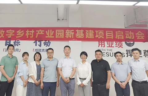 河南数字乡村产业园新基建项目正式启动