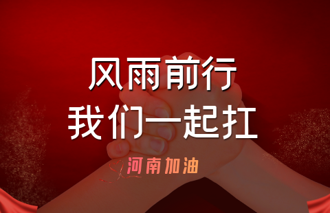 风雨面前 我们一起扛！