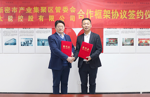 太能控股与新密市产业集聚区管委会签订合作协议