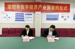 “开局即决战，起步即冲刺”荥阳市数字经济产业园举行2023年第一次集中签约