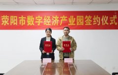 郑州厚德财务服务有限公司至产业园举行入驻签约仪式