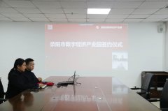 与高新技术企业上海祥盈辰科数字科技有限公司举行线上签约仪式